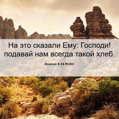 Picture 06 - Иоанна 6:34 RUSV - На это сказали Ему: - Bible Verse Picture