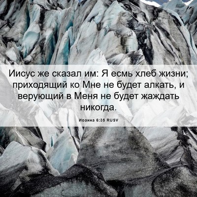 Picture 06 - Иоанна 6:35 RUSV - Иисус же сказал им: Я есмь - Bible Verse Picture