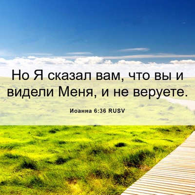 Picture 06 - Иоанна 6:36 RUSV - Но Я сказал вам, что вы и - Bible Verse Picture