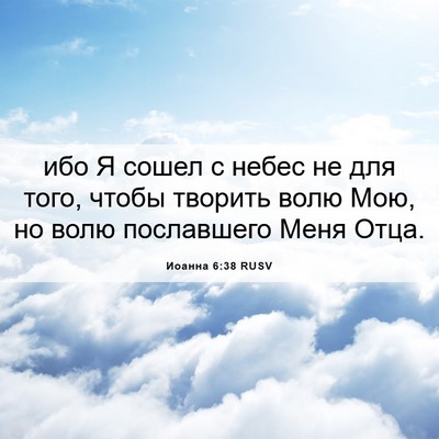 Picture 06 - Иоанна 6:38 RUSV - ибо Я сошел с небес не для - Bible Verse Picture