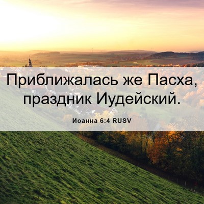Picture 06 - Иоанна 6:4 RUSV - Приближалась же Пасха, - Bible Verse Picture