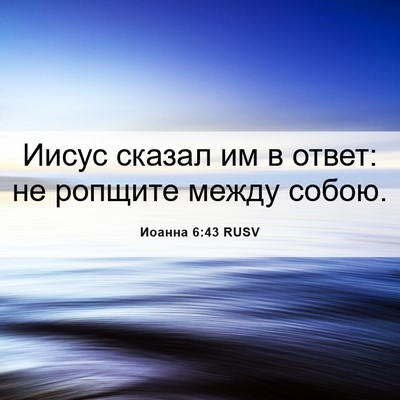 Picture 06 - Иоанна 6:43 RUSV - Иисус сказал им в ответ: не - Bible Verse Picture