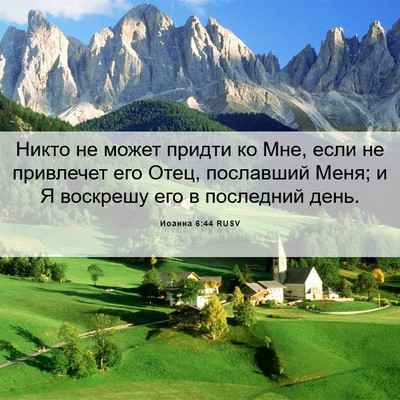 Picture 06 - Иоанна 6:44 RUSV - Никто не может придти ко - Bible Verse Picture