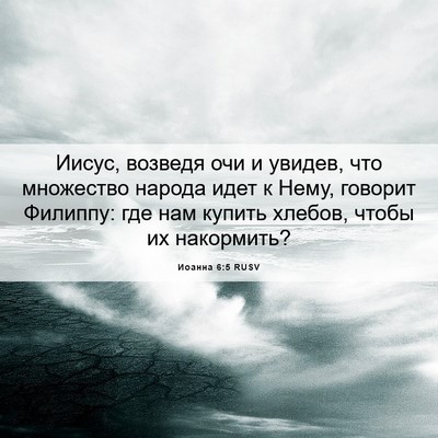 Picture 06 - Иоанна 6:5 RUSV - Иисус, возведя очи и - Bible Verse Picture