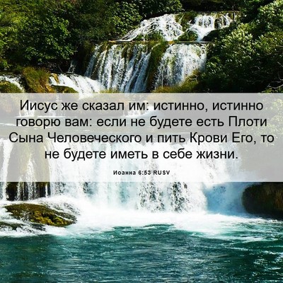 Picture 06 - Иоанна 6:53 RUSV - Иисус же сказал им: - Bible Verse Picture