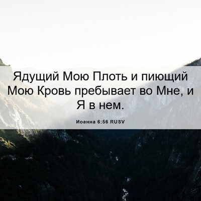 Picture 06 - Иоанна 6:56 RUSV - Ядущий Мою Плоть и пиющий - Bible Verse Picture