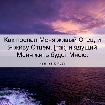 Picture 06 - Иоанна 6:57 RUSV - Как послал Меня живый Отец, - Bible Verse Picture