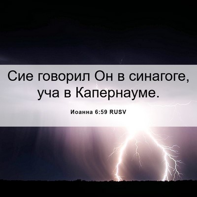 Picture 06 - Иоанна 6:59 RUSV - Сие говорил Он в синагоге, - Bible Verse Picture