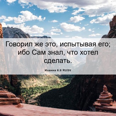 Picture 06 - Иоанна 6:6 RUSV - Говорил же это, испытывая - Bible Verse Picture