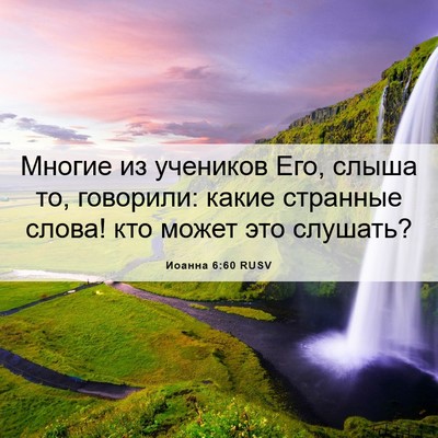 Picture 06 - Иоанна 6:60 RUSV - Многие из учеников Его, - Bible Verse Picture