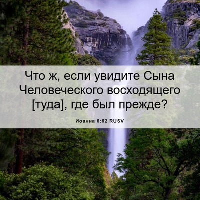 Picture 06 - Иоанна 6:62 RUSV - Что ж, если увидите Сына - Bible Verse Picture