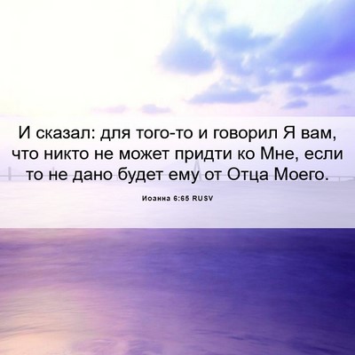 Picture 06 - Иоанна 6:65 RUSV - И сказал: для того-то и - Bible Verse Picture