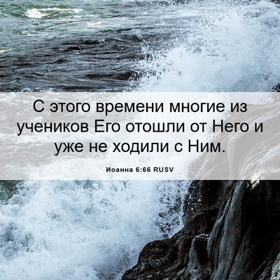Picture 06 - Иоанна 6:66 RUSV - С этого времени многие из - Bible Verse Picture