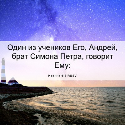 Picture 06 - Иоанна 6:8 RUSV - Один из учеников Его, - Bible Verse Picture