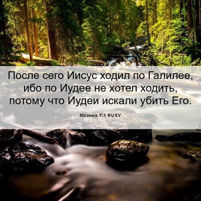 Picture 06 - Иоанна 7:1 RUSV - После сего Иисус ходил по - Bible Verse Picture