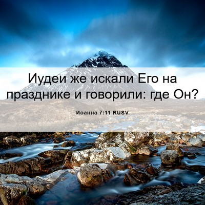 Picture 06 - Иоанна 7:11 RUSV - Иудеи же искали Его на - Bible Verse Picture