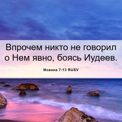 Picture 06 - Иоанна 7:13 RUSV - Впрочем никто не говорил о - Bible Verse Picture