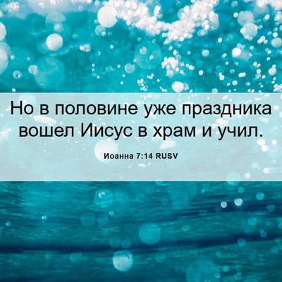 Picture 06 - Иоанна 7:14 RUSV - Но в половине уже - Bible Verse Picture