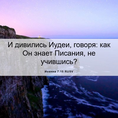 Picture 06 - Иоанна 7:15 RUSV - И дивились Иудеи, говоря: - Bible Verse Picture