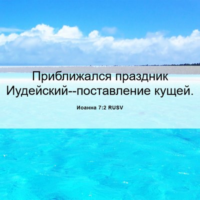 Picture 06 - Иоанна 7:2 RUSV - Приближался праздник - Bible Verse Picture