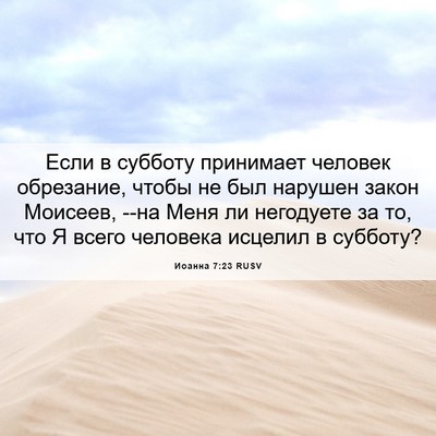 Picture 06 - Иоанна 7:23 RUSV - Если в субботу принимает - Bible Verse Picture