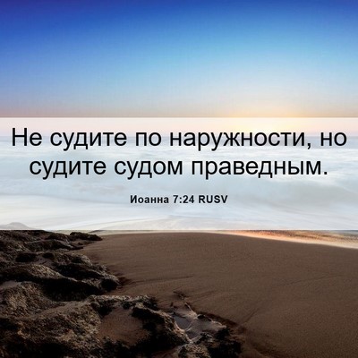 Picture 06 - Иоанна 7:24 RUSV - Не судите по наружности, но - Bible Verse Picture