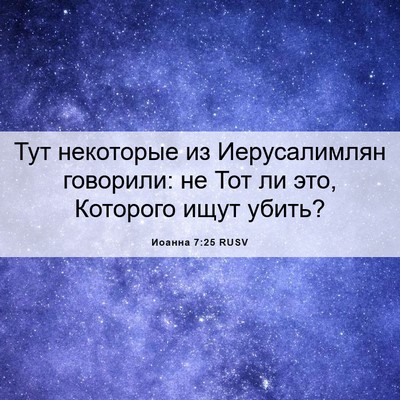 Picture 06 - Иоанна 7:25 RUSV - Тут некоторые из - Bible Verse Picture