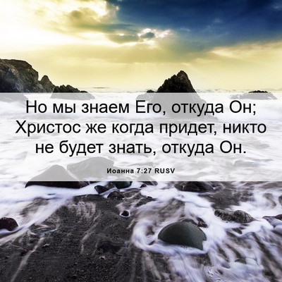 Picture 06 - Иоанна 7:27 RUSV - Но мы знаем Его, откуда Он; - Bible Verse Picture