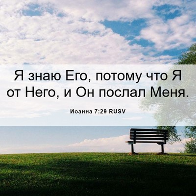 Picture 06 - Иоанна 7:29 RUSV - Я знаю Его, потому что Я от - Bible Verse Picture