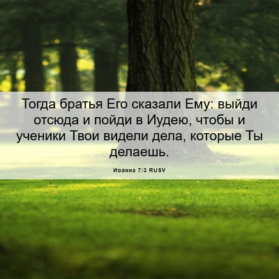 Picture 06 - Иоанна 7:3 RUSV - Тогда братья Его сказали - Bible Verse Picture