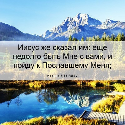 Picture 06 - Иоанна 7:33 RUSV - Иисус же сказал им: еще - Bible Verse Picture