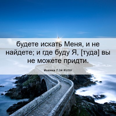 Picture 06 - Иоанна 7:34 RUSV - будете искать Меня, и не - Bible Verse Picture