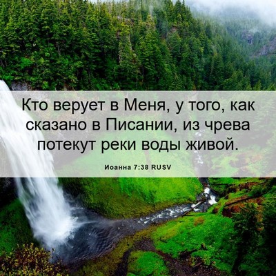 Picture 06 - Иоанна 7:38 RUSV - Кто верует в Меня, у того, - Bible Verse Picture