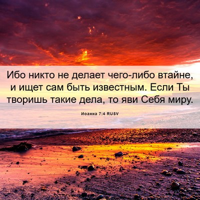 Picture 06 - Иоанна 7:4 RUSV - Ибо никто не делает - Bible Verse Picture