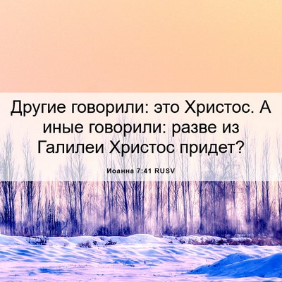 Picture 06 - Иоанна 7:41 RUSV - Другие говорили: это - Bible Verse Picture
