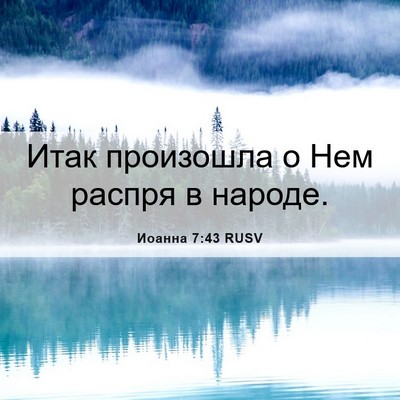 Picture 06 - Иоанна 7:43 RUSV - Итак произошла о Нем - Bible Verse Picture