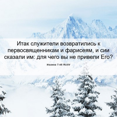 Picture 06 - Иоанна 7:45 RUSV - Итак служители - Bible Verse Picture