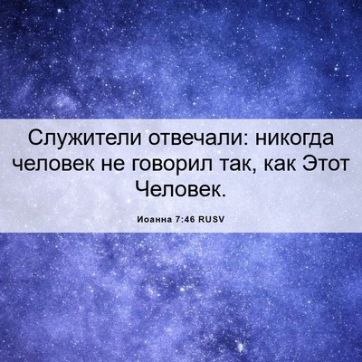 Picture 06 - Иоанна 7:46 RUSV - Служители отвечали: - Bible Verse Picture
