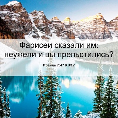 Picture 06 - Иоанна 7:47 RUSV - Фарисеи сказали им: - Bible Verse Picture