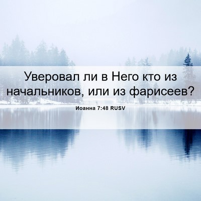 Picture 06 - Иоанна 7:48 RUSV - Уверовал ли в Него кто из - Bible Verse Picture