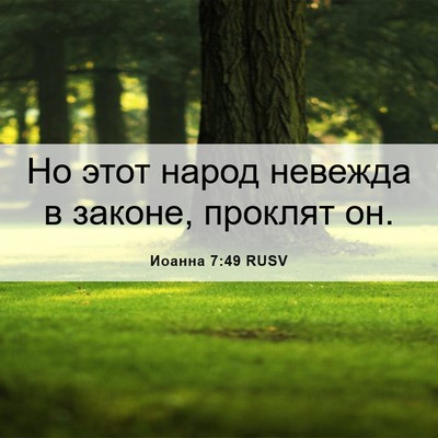 Picture 06 - Иоанна 7:49 RUSV - Но этот народ невежда в - Bible Verse Picture