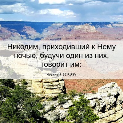 Picture 06 - Иоанна 7:50 RUSV - Никодим, приходивший к - Bible Verse Picture