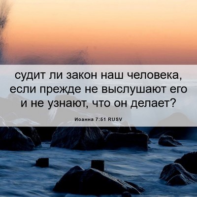 Picture 06 - Иоанна 7:51 RUSV - судит ли закон наш - Bible Verse Picture