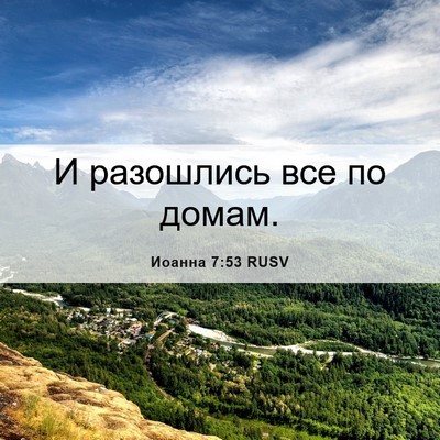Picture 06 - Иоанна 7:53 RUSV - И разошлись все по - Bible Verse Picture