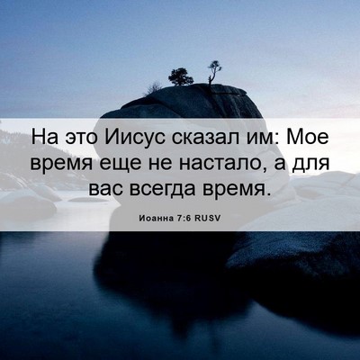 Picture 06 - Иоанна 7:6 RUSV - На это Иисус сказал им: Мое - Bible Verse Picture