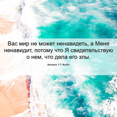 Picture 06 - Иоанна 7:7 RUSV - Вас мир не может - Bible Verse Picture