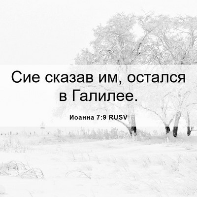 Picture 06 - Иоанна 7:9 RUSV - Сие сказав им, остался в - Bible Verse Picture