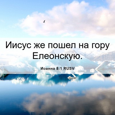 Picture 06 - Иоанна 8:1 RUSV - Иисус же пошел на гору - Bible Verse Picture