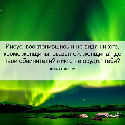 Picture 06 - Иоанна 8:10 RUSV - Иисус, восклонившись и не - Bible Verse Picture