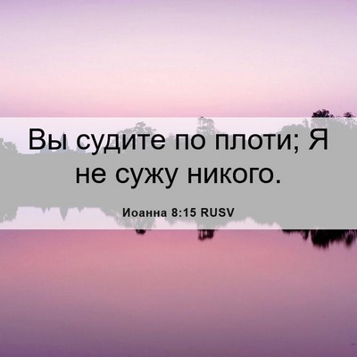 Picture 06 - Иоанна 8:15 RUSV - Вы судите по плоти; Я не - Bible Verse Picture
